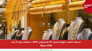 أسعار الذهب اليوم السبت 23 أغسطس 2025: استقرار عيار 21 عند 4538 جنيهًا
